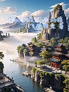 修仙家族:罗氏仙族 修仙家族:罗氏仙族