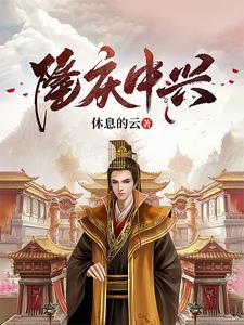 隆庆中兴 隆庆中兴