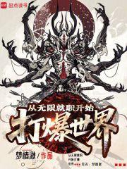 从无限就职开始打爆世界 从无限就职开始打爆世界