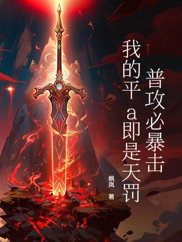 普攻必暴击,我的平a即是天罚! 普攻必暴击,我的平a即是天罚!