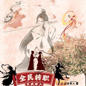 全民转职宝藏猎人 全民转职宝藏猎人