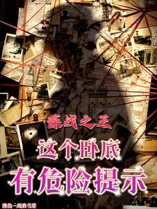谍战之王:这个卧底有危险提示 谍战之王:这个卧底有危险提示