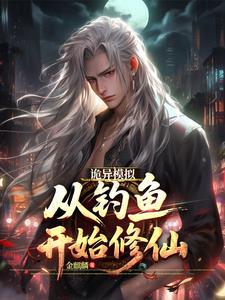 大道污染：靠模拟杀穿克鲁苏！