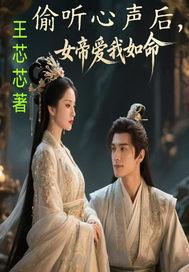 偷听心声后,女帝爱我如命 偷听心声后,女帝爱我如命