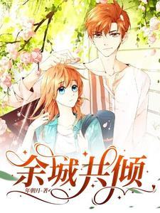 余城共倾 余城共倾