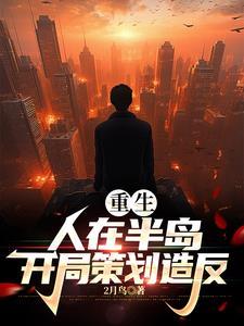 半岛荣光:我,无限权力大统领 半岛荣光:我,无限权力大统领