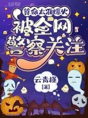 算命太准爆火,被全网警察关注 算命太准爆火,被全网警察关注