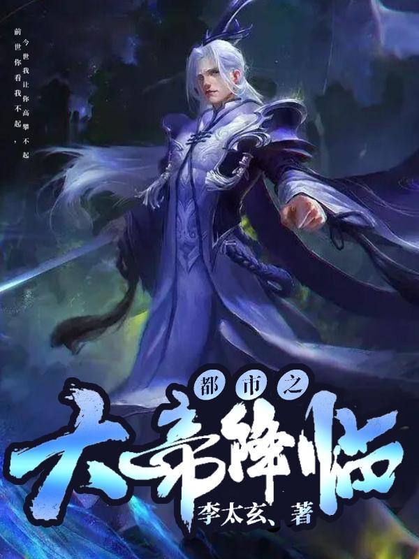 都市之大帝降临 都市之大帝降临