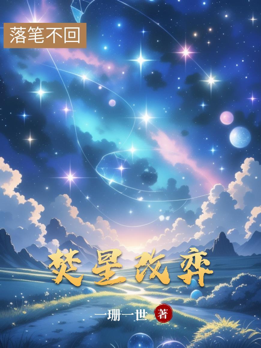 焚星改弈 焚星改弈