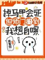 掉马甲会死,但师门癫到我想自爆 掉马甲会死,但师门癫到我想自爆